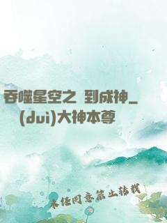 吞噬星空之簽到成神