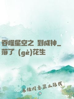吞噬星空之簽到成神