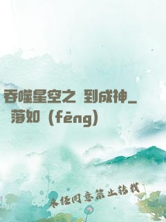 吞噬星空之簽到成神