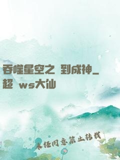 吞噬星空之簽到成神