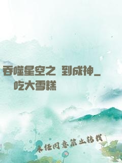 吞噬星空之簽到成神