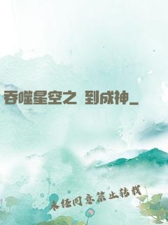 吞噬星空之簽到成神