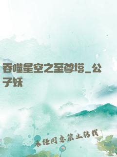 吞噬星空之至尊塔