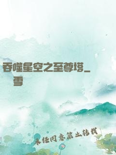 吞噬星空之至尊塔
