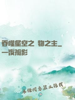 吞噬星空之萬物之主