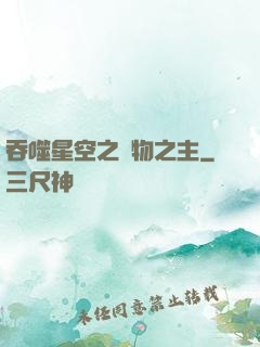 吞噬星空之萬物之主
