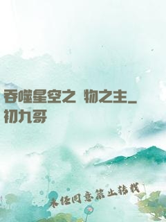 吞噬星空之萬物之主
