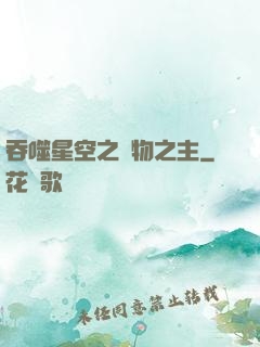 吞噬星空之萬物之主