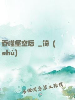 吞噬星空后傳