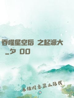 吞噬星空后傳之起源大陸