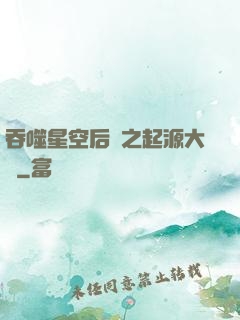 吞噬星空后傳之起源大陸