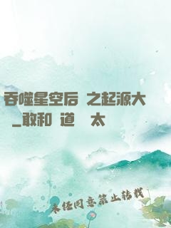 吞噬星空后傳之起源大陸