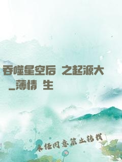 吞噬星空后傳之起源大陸