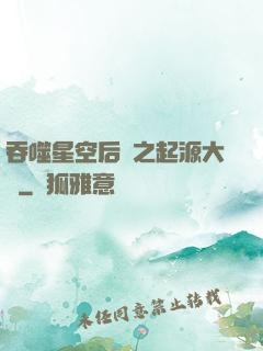 吞噬星空后傳之起源大陸