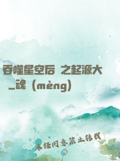 吞噬星空后傳之起源大陸