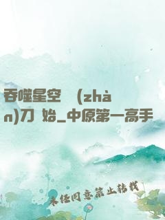 吞噬星空從戰(zhàn)刀開始