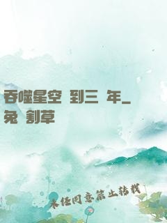 吞噬星空簽到三萬年