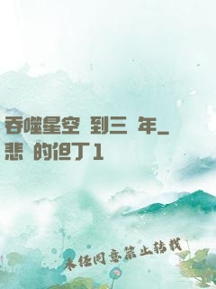 吞噬星空簽到三萬年