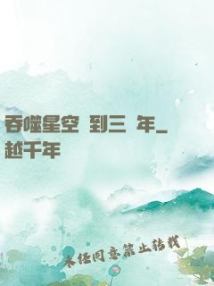 吞噬星空簽到三萬年