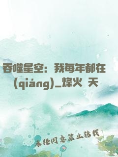 吞噬星空：我每年都在變強(qiáng)
