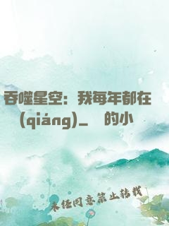 吞噬星空：我每年都在變強(qiáng)