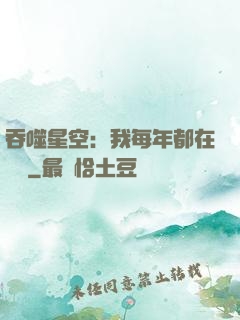 吞噬星空：我每年都在變強