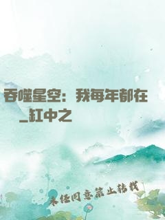 吞噬星空：我每年都在變強