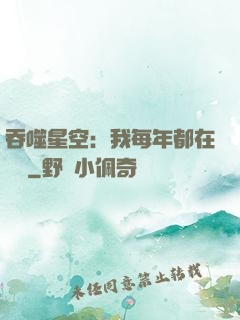 吞噬星空：我每年都在變強