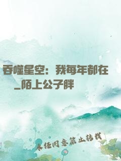 吞噬星空：我每年都在變強