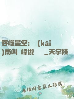 吞噬星空：開(kāi)局叫羅峰做選擇題