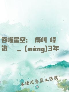 吞噬星空：開局叫羅峰做選擇題