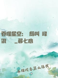 吞噬星空：開局叫羅峰做選擇題