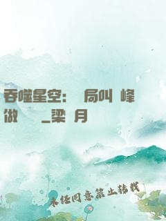 吞噬星空：開局叫羅峰做選擇題