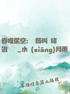吞噬星空：開局叫羅峰做選擇題