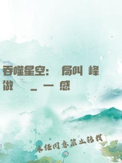 吞噬星空：開局叫羅峰做選擇題