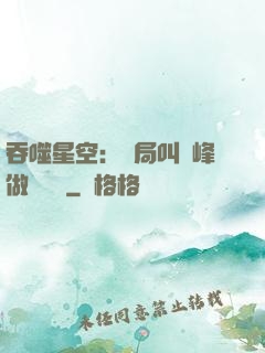 吞噬星空：開局叫羅峰做選擇題
