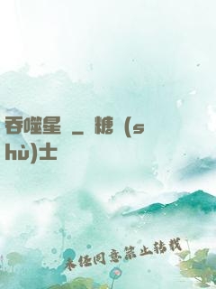吞噬星際
