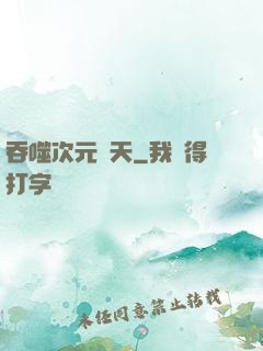 吞噬次元諸天