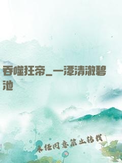 吞噬狂帝