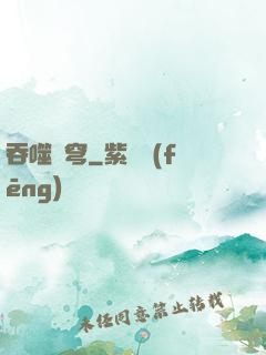 吞噬蒼穹