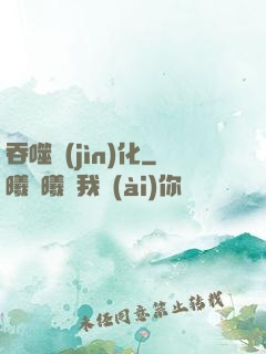 吞噬進(jìn)化