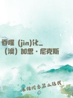 吞噬進(jìn)化