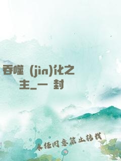 吞噬進(jìn)化之鯤鵬島主