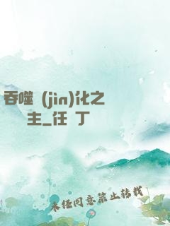 吞噬進(jìn)化之鯤鵬島主