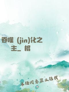 吞噬進(jìn)化之鯤鵬島主