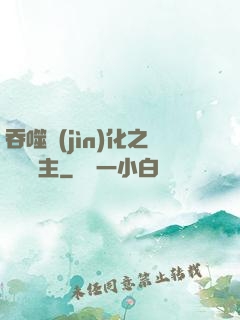 吞噬進(jìn)化之鯤鵬島主