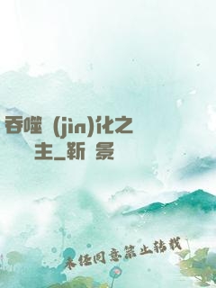 吞噬進(jìn)化之鯤鵬島主