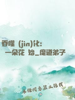 吞噬進(jìn)化：從一朵花開始