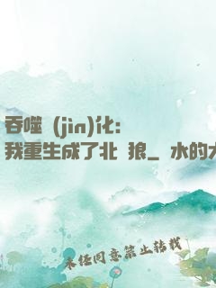吞噬進(jìn)化：我重生成了北極狼