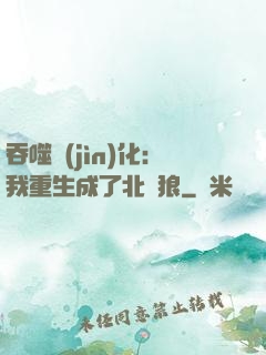 吞噬進(jìn)化：我重生成了北極狼